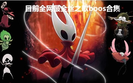 Hollow Knight: Silksong – The Most Comprehensive Boss Collection Available Online