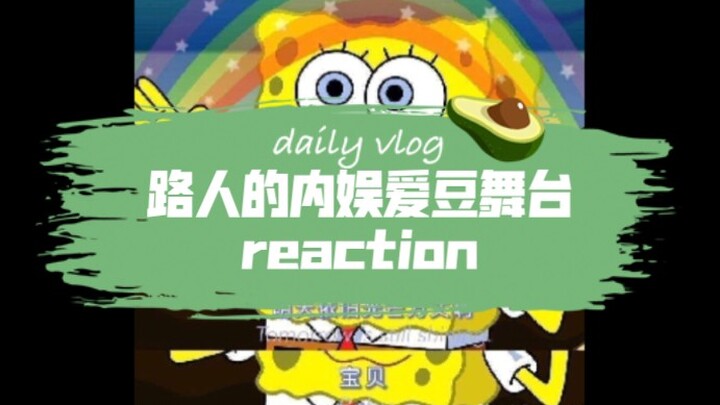 Passerby Xiaoxing’s reaction ‖ A complete outsider watches the stage reactions of four powerhouse id