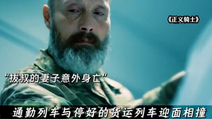 结局拔叔杀到一半发现是搞错了，他老婆就是意外身亡的，然而黑帮倾巢而出来报复，却依然被杀光......