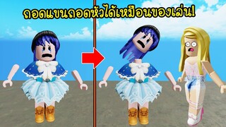 ถ้าคนเราถอดแขนถอดหัวได้..เหมือนของเล่น! | Roblox Be A Toy