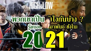 เหล่านักแสดง HiGH&&LOW ในปี 2021 (รู๊ดบอย & สมาพันธ์ซังโนะ) By.YS