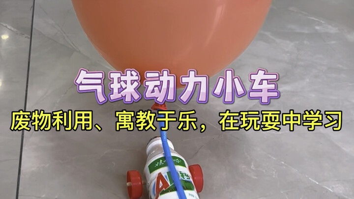 Upcycle junk into a super fun, easy-to-make balloon-powered car that can zoom over 10 meters!