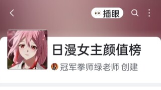 虎扑日漫女主颜值评分