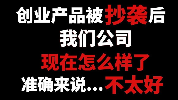 创业产品被抄袭后，我们公司现在怎么样了