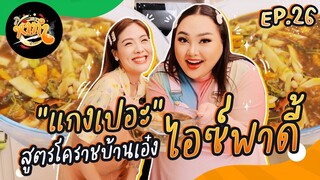 หาทำ EP.26 : “แกงเปอะ“ สูตรโคราชบ้านเอ๋ง “ไอซ์พาดี้” | จือปาก x @icepadie