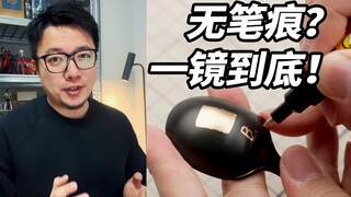 高达模型马克笔真的没有笔痕吗？一镜到底的演示！