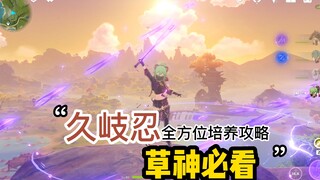 Genshin Impact's Grass-type dark horse, Kuki Shinobi, is a must-read character guide! Must-train if 