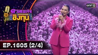 ดวลเพลงชิงทุน | Ep.1605 (2/4) | 1 ก.ค. 67 | one31