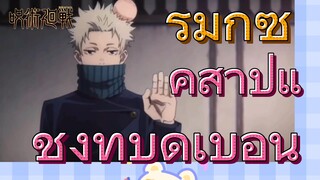 [มหาเวทย์ผนึกมาร] รีมิกซ์ |คำสาปแช่งที่บิดเบือน