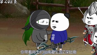 第208集：三十六计，走为上计