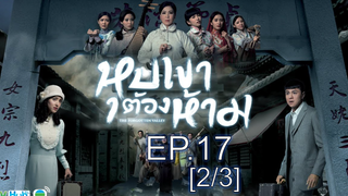 ซี่รี่ย์สนุกมาก หุบเขาต้องห้าม EP17_2