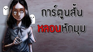 หักมุมโรงเรียนเฮี้ยน เพื่อนสยอง