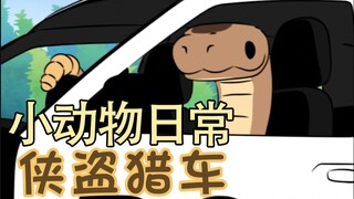 侠盗猎车🦡🐍🚓-【小动物日常 | Natural Habitat Shorts】中英双语