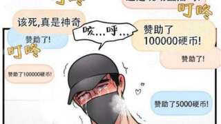 【漫画】“snow tiger的直播开始了”！刚拒绝完蹒跚湖作者的“无理”要求！阿虎回家就开播了！