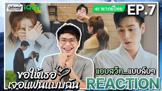 【REACTION】[EP.7] ขอให้เธอเจอแฟนแบบฉัน (พากย์ไทย) Men in Love [请和这样的我恋爱吧] | iQIYIxมีเรื่องแชร์