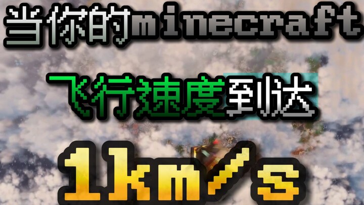 เมื่อความเร็วบินในมายคราฟของคุณพุ่งถึง 1 กิโลเมตรต่อวินาที