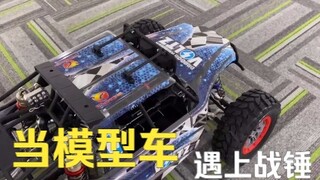 当模型车遇上战锤 会发生什么？