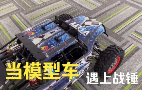 当模型车遇上战锤 会发生什么？
