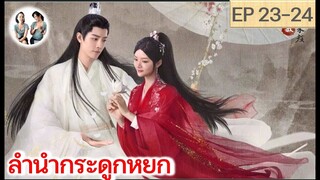 เล่าเรื่อง ลำนำกระดูกหยก​ อวี้กู่เหยา EP 23-24 (2023) [ SPOIL ]