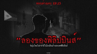 "ลองของฟิลิปปินส์" วัยรุ่นไทยไปล่าท้าผีในโรงเรียนร้างประเทศฟิลิปปินส์ | หลอนต่างแดน EP.15 | nuenglc