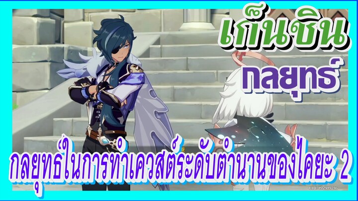 [เก็นชิน，กลยุทธ์] กลยุทธ์ในการทำเควสต์ระดับตำนานของไคยะ 2