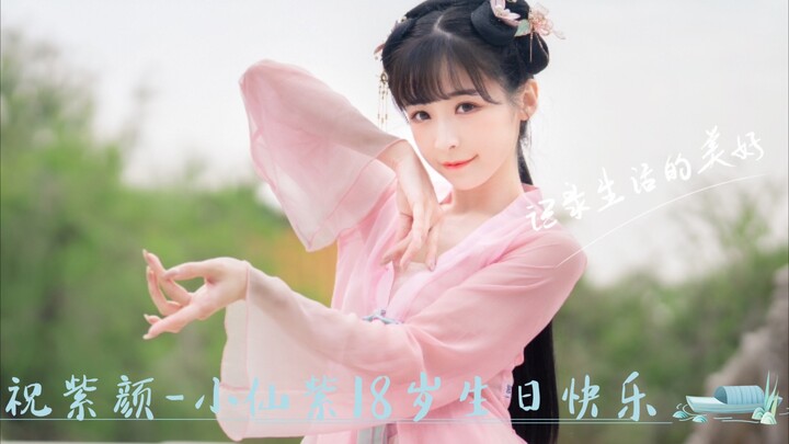 紫颜小仙紫2022生贺作