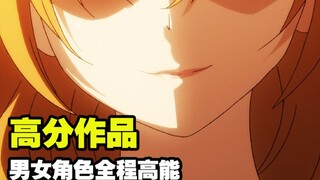 B站极品高分动画，风骚主角全程高能，剧情爆笑我都忍不住了【高能吐槽】【鲁过】