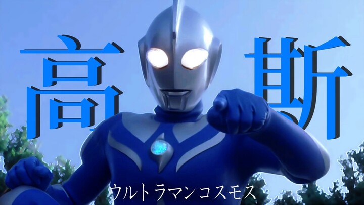 「高斯奥特曼/MAD/春野武藏」只有你能做到的事！