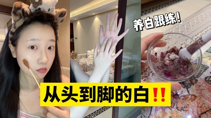 全身养白跟练！别太卷了想白真的很简单！！