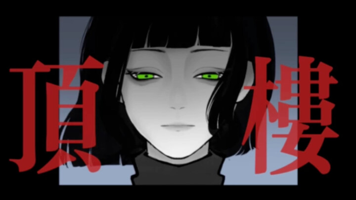 【Thủ thư】Anh ấy đang đứng trên tầng thượng.