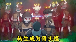 男主虽然转生成为游戏里最弱的骨头怪，但却想征服整个游戏世界