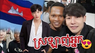ครูเต้ย อภิวัฒน์ fc กัมพูชา สอนรำเต้ยพูดเขมร แต่สุดท้ายเว้าลาวน่ารักมาก