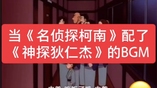 当《名侦探柯南》配上《神探狄仁杰》的BGM