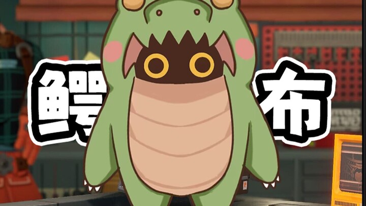 هناك فقط تمساح بانغ بو يهز رأسه ويتأرجح ذهابًا وإيابًا~