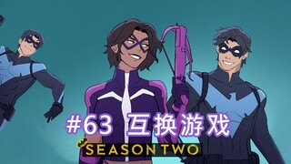 【BatFamily|熟肉】韦恩家族的冒险Ep.63-互换游戏