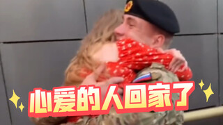 心爱的人回家了