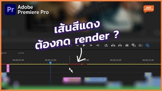 ทำไมเราจึงไม่ควร render บ่อยๆ | Premiere pro