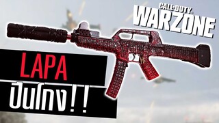 LAPA ยิงโคตรแรง แถมคล่อง Call of duty Warzone