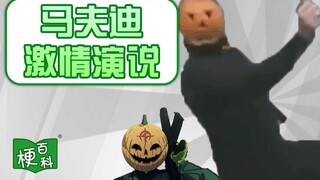 【梗百科】马夫迪激情演说是啥梗？