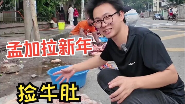 ชาวต่างชาติไม่กินเครื่องใน ตามท้องถนนเต็มไปด้วยกระเพาะวัวถูกทิ้งเกลื่อน ผมเก็บกลับบ้านมาให้พี่จุ๋ยทำ