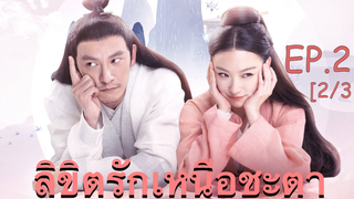 ซีรี่ย์ย้อนยุค😘 ลิขิตรักเหนือชะตา พากย์ไทย EP 21_2