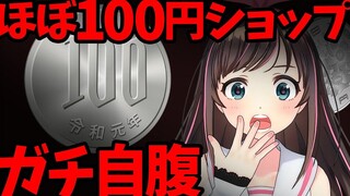 【怀旧企划】试着玩了一下［差不多百元店］【猜错了就要大出血】
