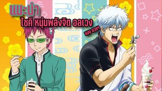 แนะนำ 'แนะนำ ไซคิ หนุ่มพลังจิตอลเวง' แบบอวยๆ