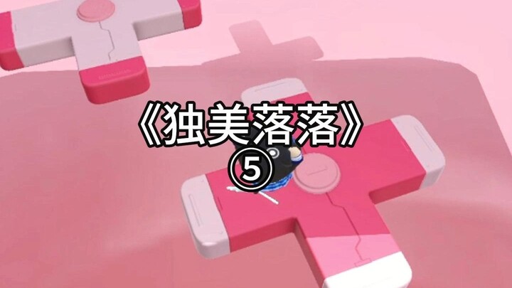 第5集|独美落落