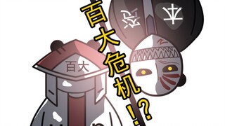 【资本入侵B界】百大危机？！