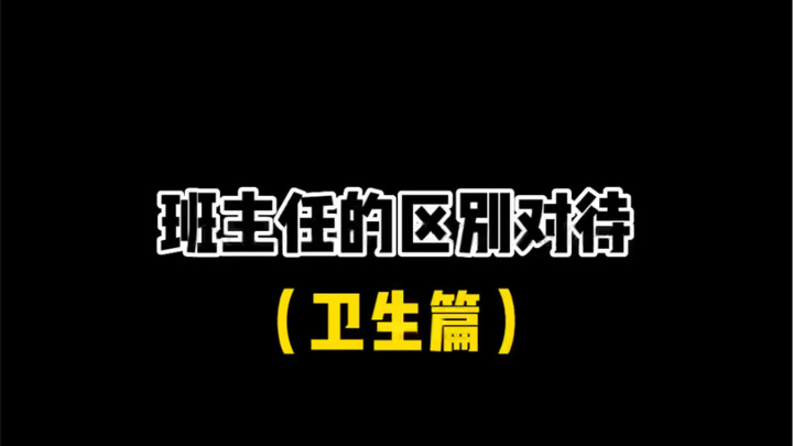 班主任的区别对待