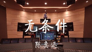 ฟังเพลง "Unconditional" ของ Eason Chan ในสตูดิโอบันทึกเสียงสุดหรู [ความละเอียดสูง]