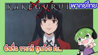 ฉันชื่อจาบามิ ยูเมโกะค่ะ l Kakegurui โคตรเซียนโรงเรียนพนัน EP1 พากย์ไทย [1]