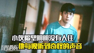 小伙隔壁明明没有人住，他却每晚听到奇怪的声音，悬疑片