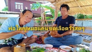 ก้อยเนื้อซอยจุ๊แซ่บจนพ่อใหญ่หมอแคนใช้ซ้อนซด